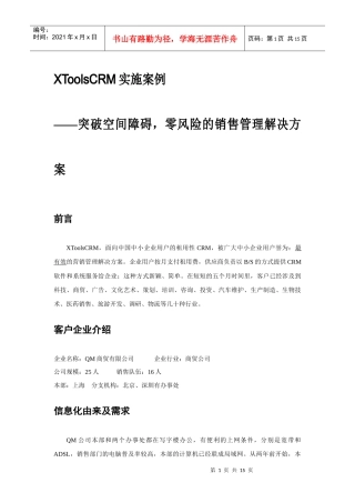 零风险的销售管理解决方案