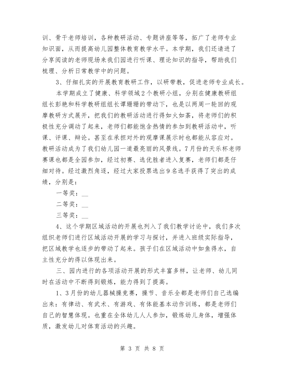 2024年幼儿园上学期教育教学工作总结与2024年幼儿园下半学期业务园长个人工作总结范本汇编_第3页