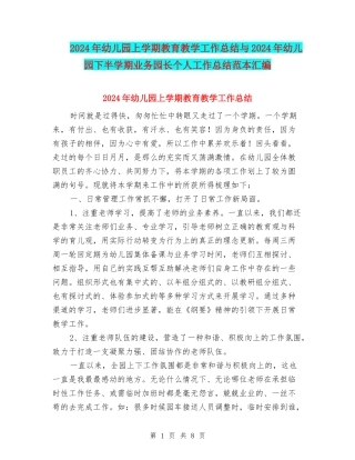 2024年幼儿园上学期教育教学工作总结与2024年幼儿园下半学期业务园长个人工作总结范本汇编
