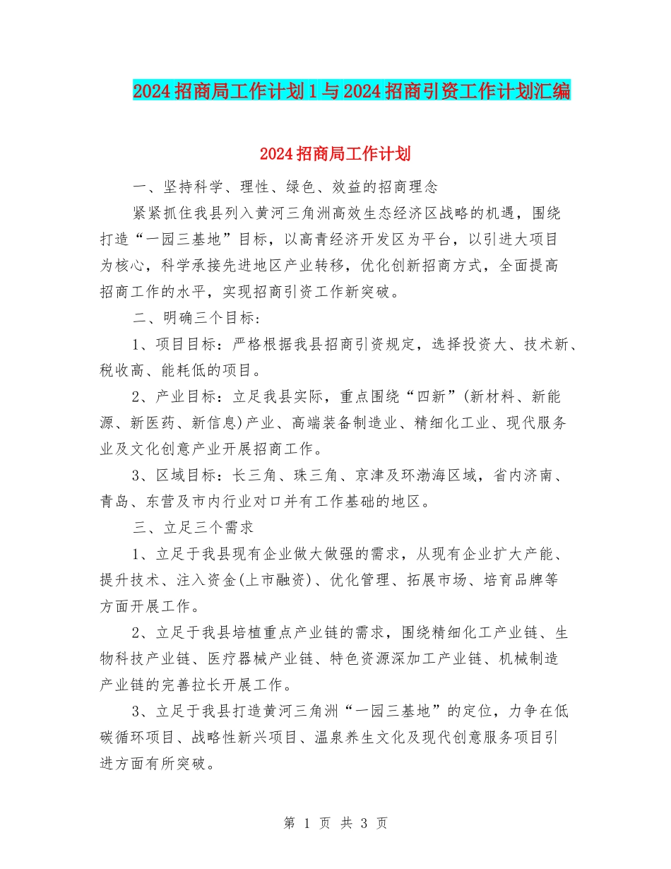 2024招商局工作计划1与2024招商引资工作计划汇编_第1页