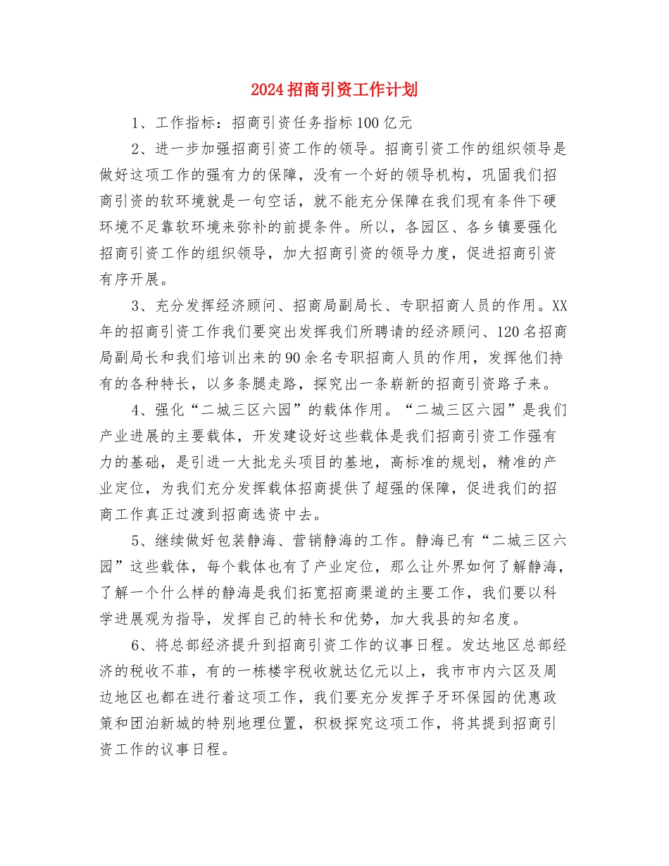 2024招商局工作计划1与2024招商引资工作计划汇编_第2页