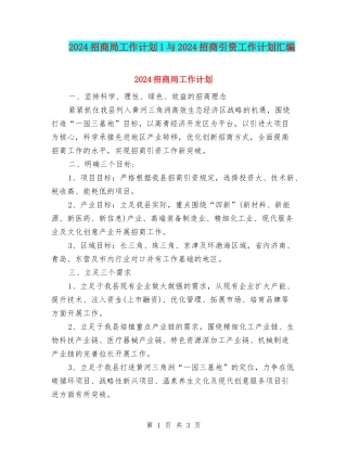 2024招商局工作计划1与2024招商引资工作计划汇编