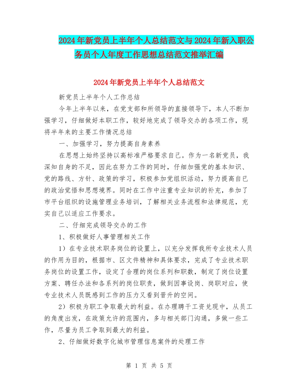 2024年新党员上半年个人总结范文与2024年新入职公务员个人年度工作思想总结范文推荐汇编_第1页