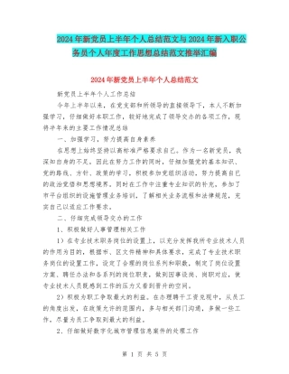 2024年新党员上半年个人总结范文与2024年新入职公务员个人年度工作思想总结范文推荐汇编