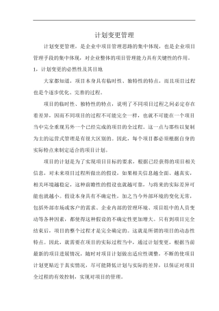 项目管理中的计划变更管理