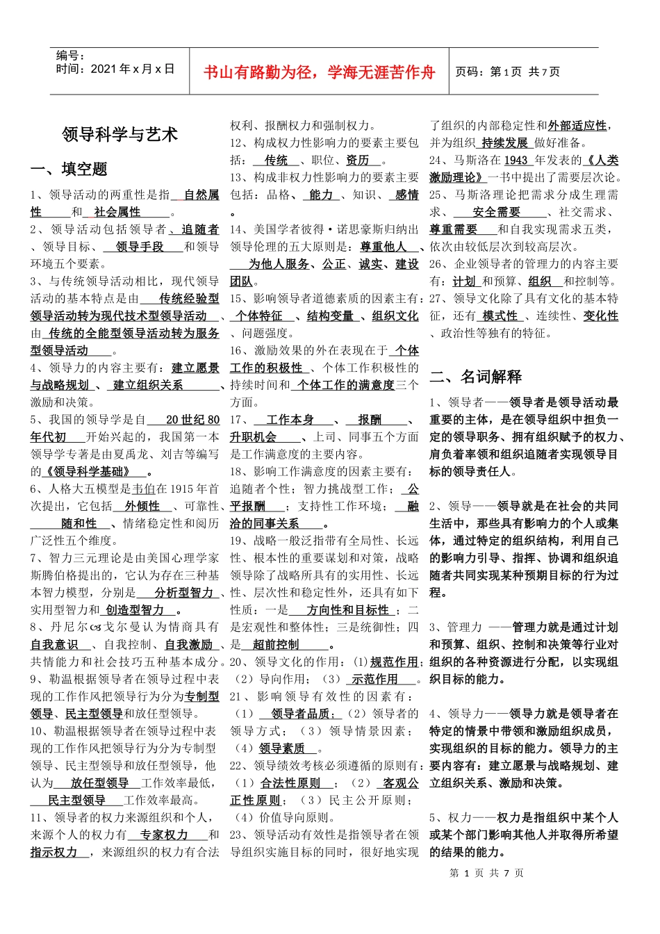 领导科学与艺术总复习题_第1页