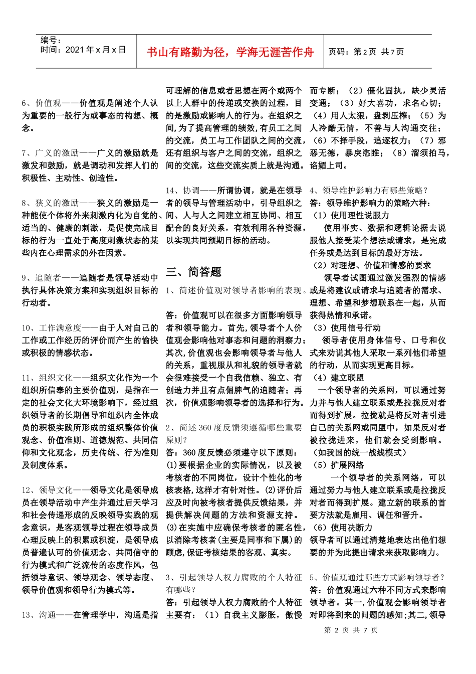 领导科学与艺术总复习题_第2页