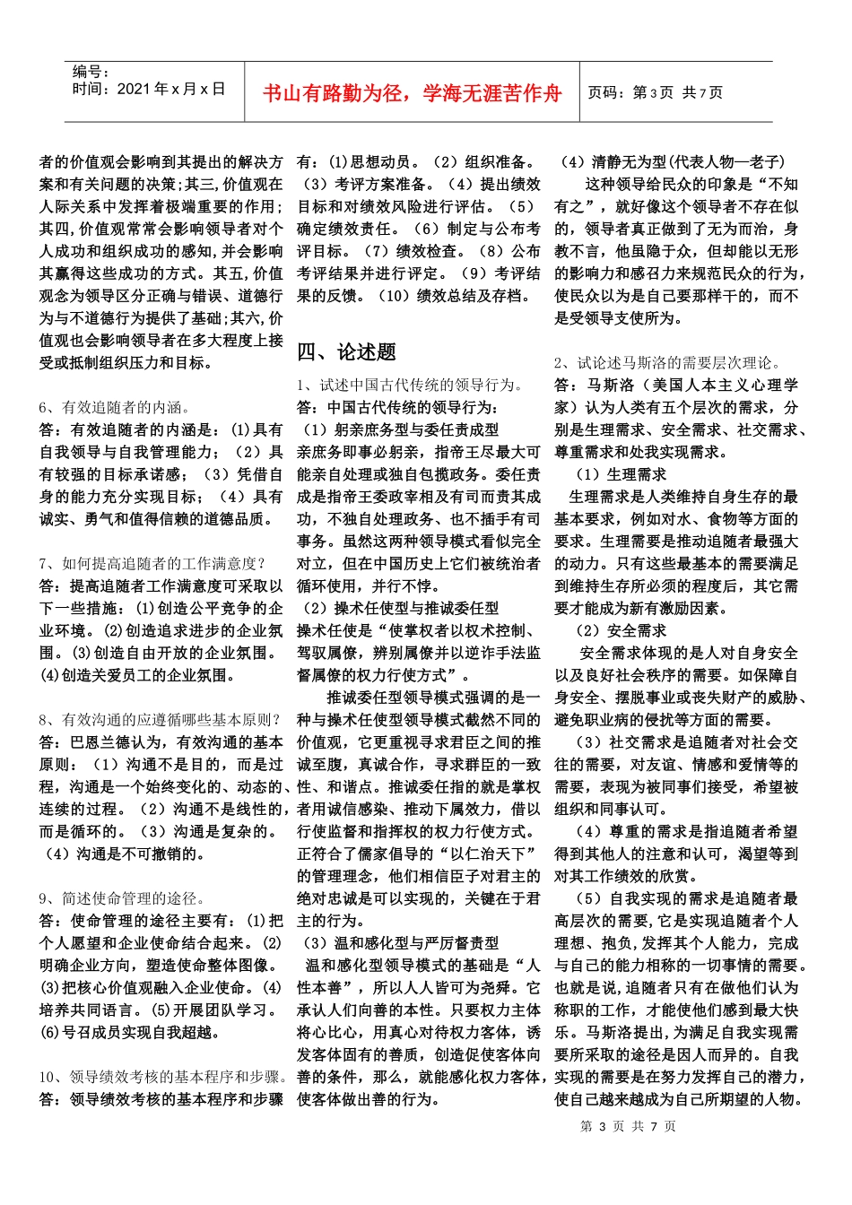 领导科学与艺术总复习题_第3页