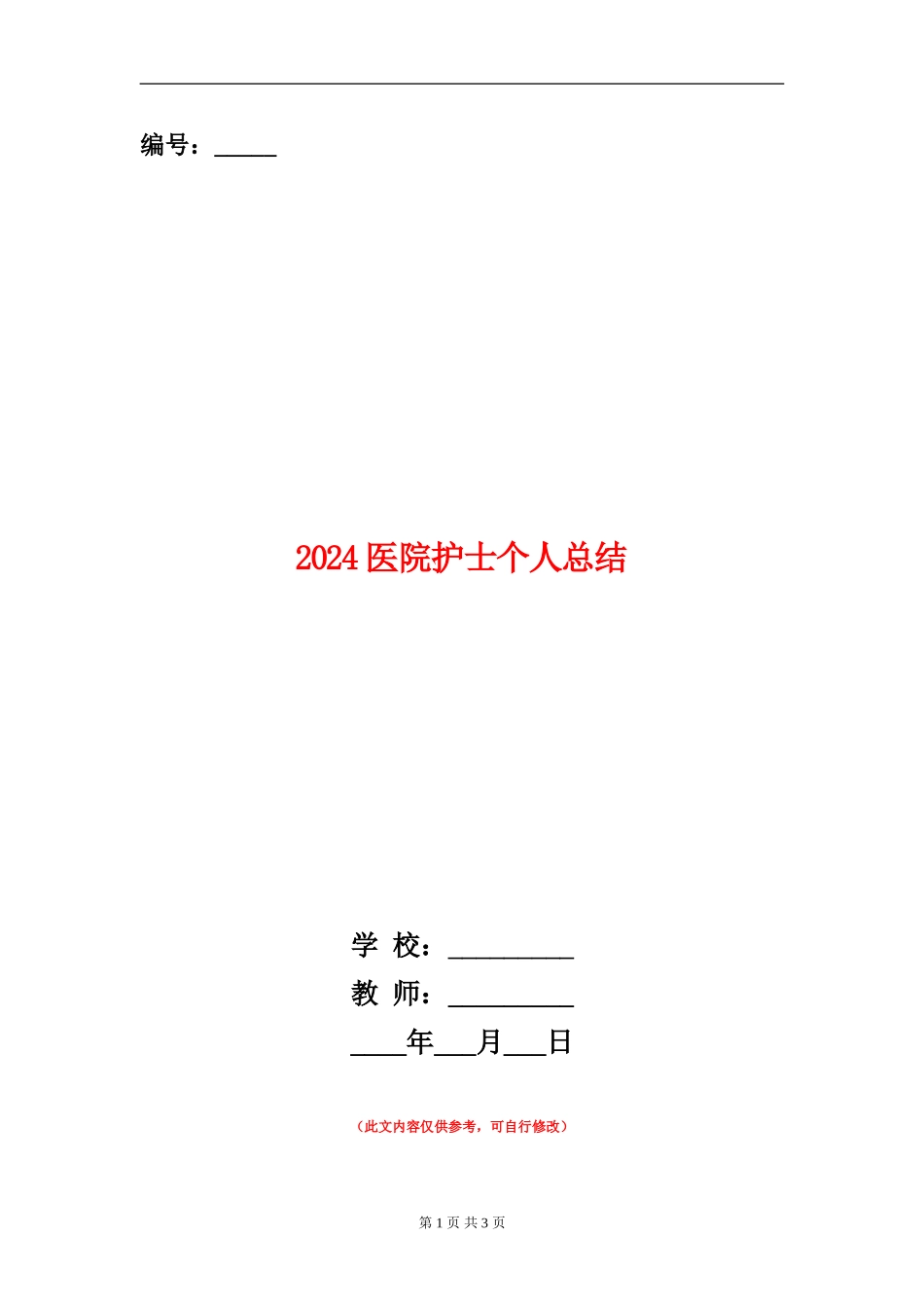 2018医院护士个人总结_第1页