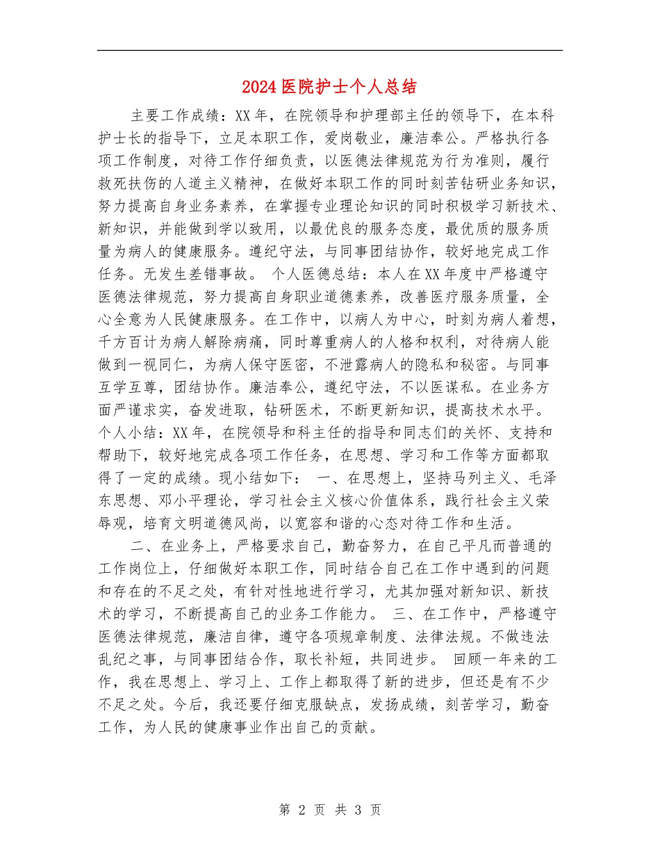 2018医院护士个人总结_第2页