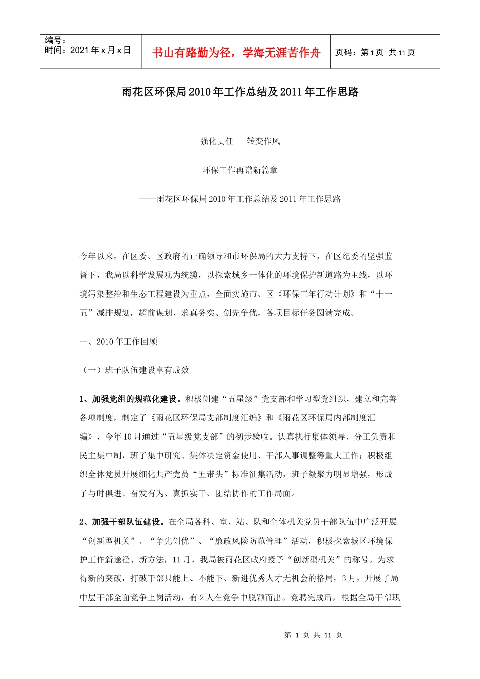 雨花区环保局XXXX年工作总结及XXXX年工作思路_第1页