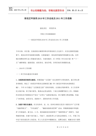 雨花区环保局XXXX年工作总结及XXXX年工作思路