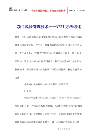 项目风险管理技术——VERT方法综述(1)