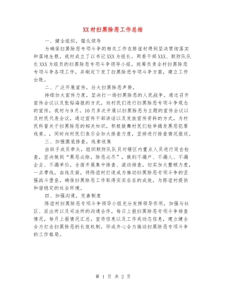 XX村扫黑除恶工作总结