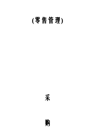 零售行业采购操作管理手册