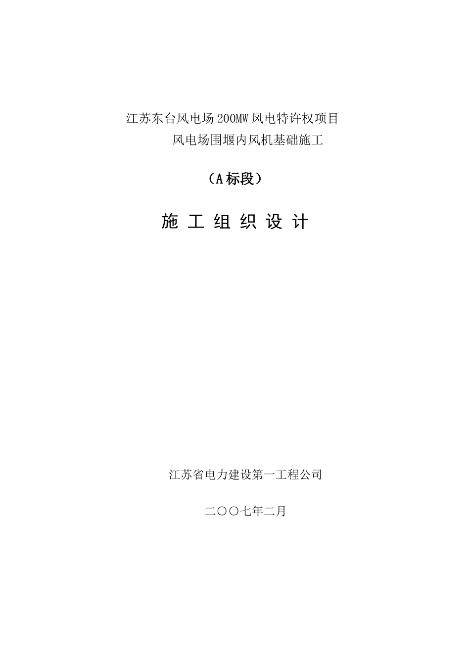 风电场围堰内风机基础施工组织设计_第1页