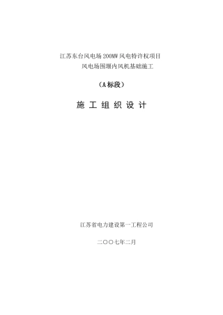 风电场围堰内风机基础施工组织设计