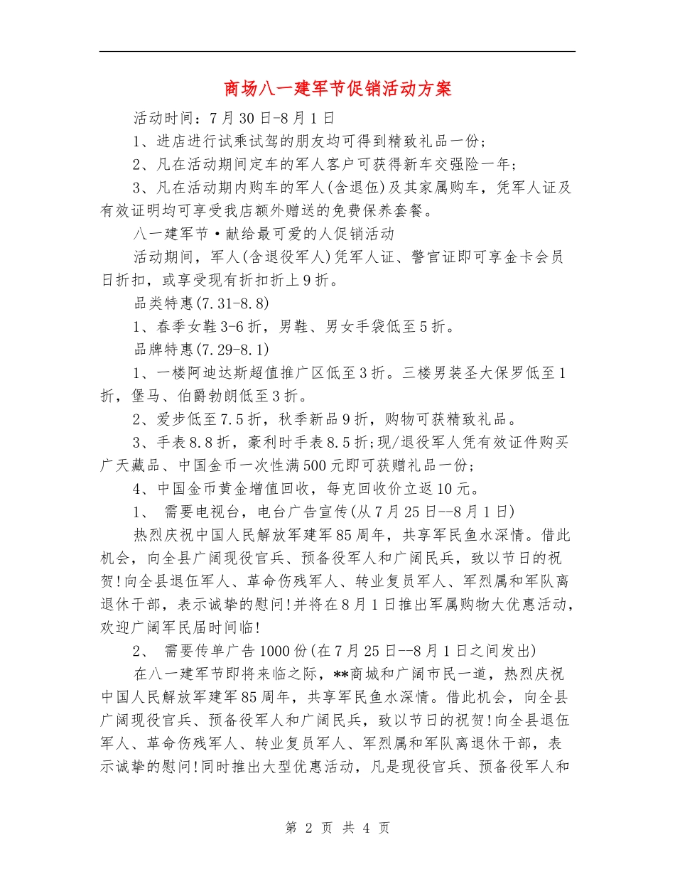 商场八一建军节促销活动方案_第2页