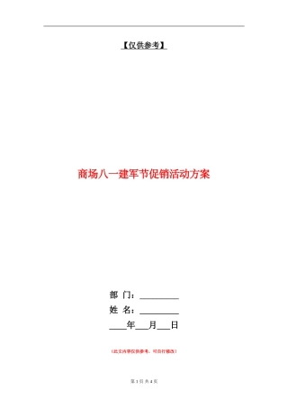 商场八一建军节促销活动方案