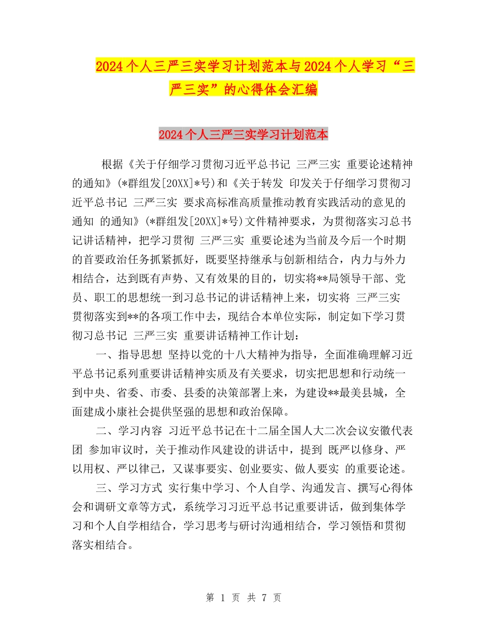 2024个人三严三实学习计划范本与2024个人学习“三严三实”的心得体会汇编_第1页