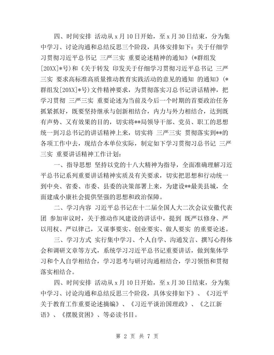 2024个人三严三实学习计划范本与2024个人学习“三严三实”的心得体会汇编_第2页