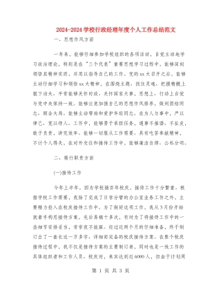 2024-2024学校行政经理年度个人工作总结范文