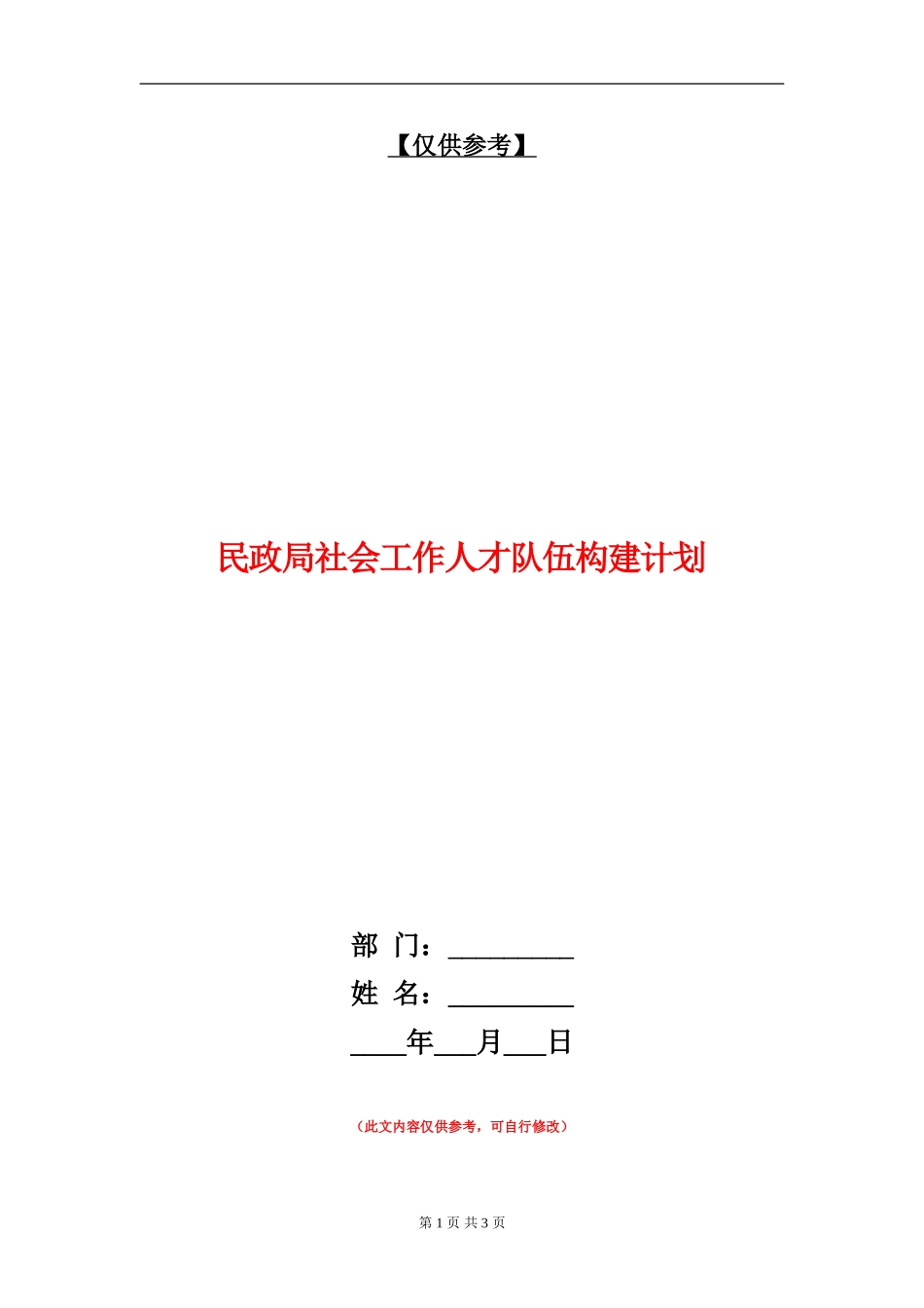 民政局社会工作人才队伍构建计划_第1页