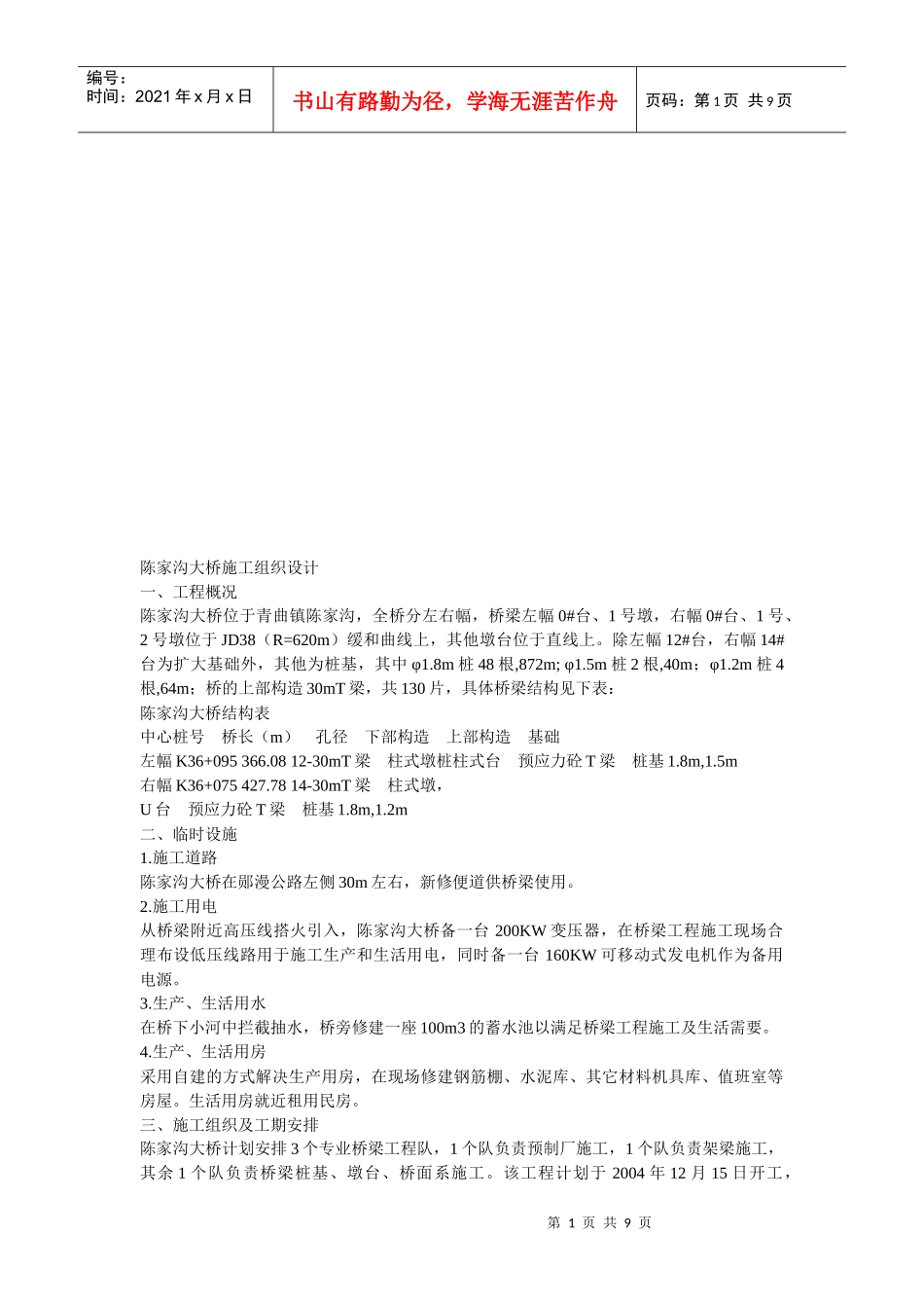 青曲镇某大桥施工组织设计_第1页