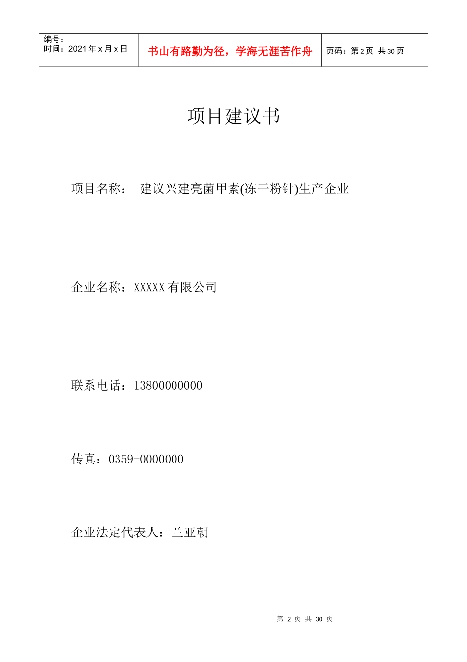 项目建议书--亮菌甲素_第2页