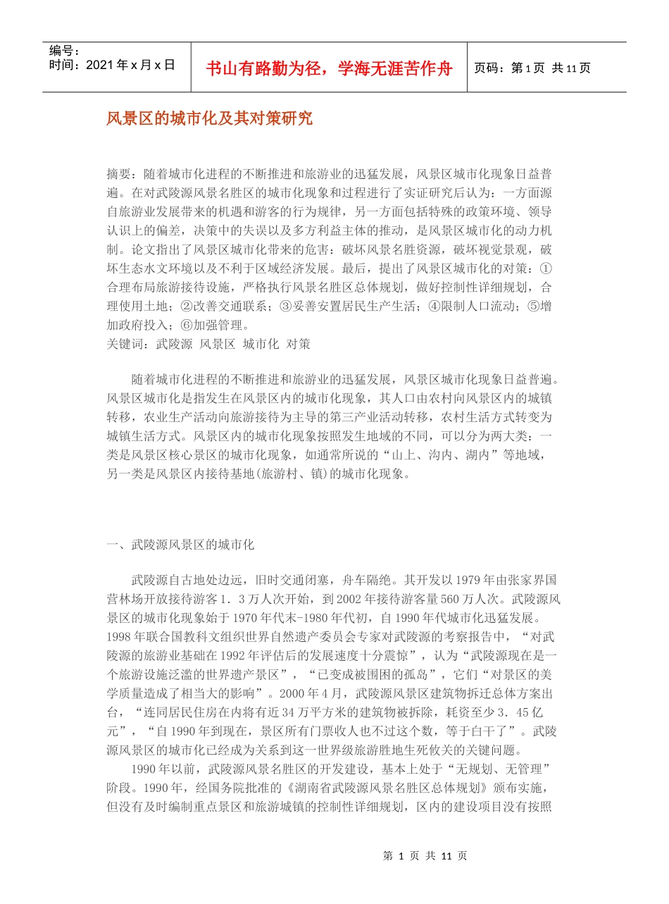 风景区的城市化与对策研究_第1页
