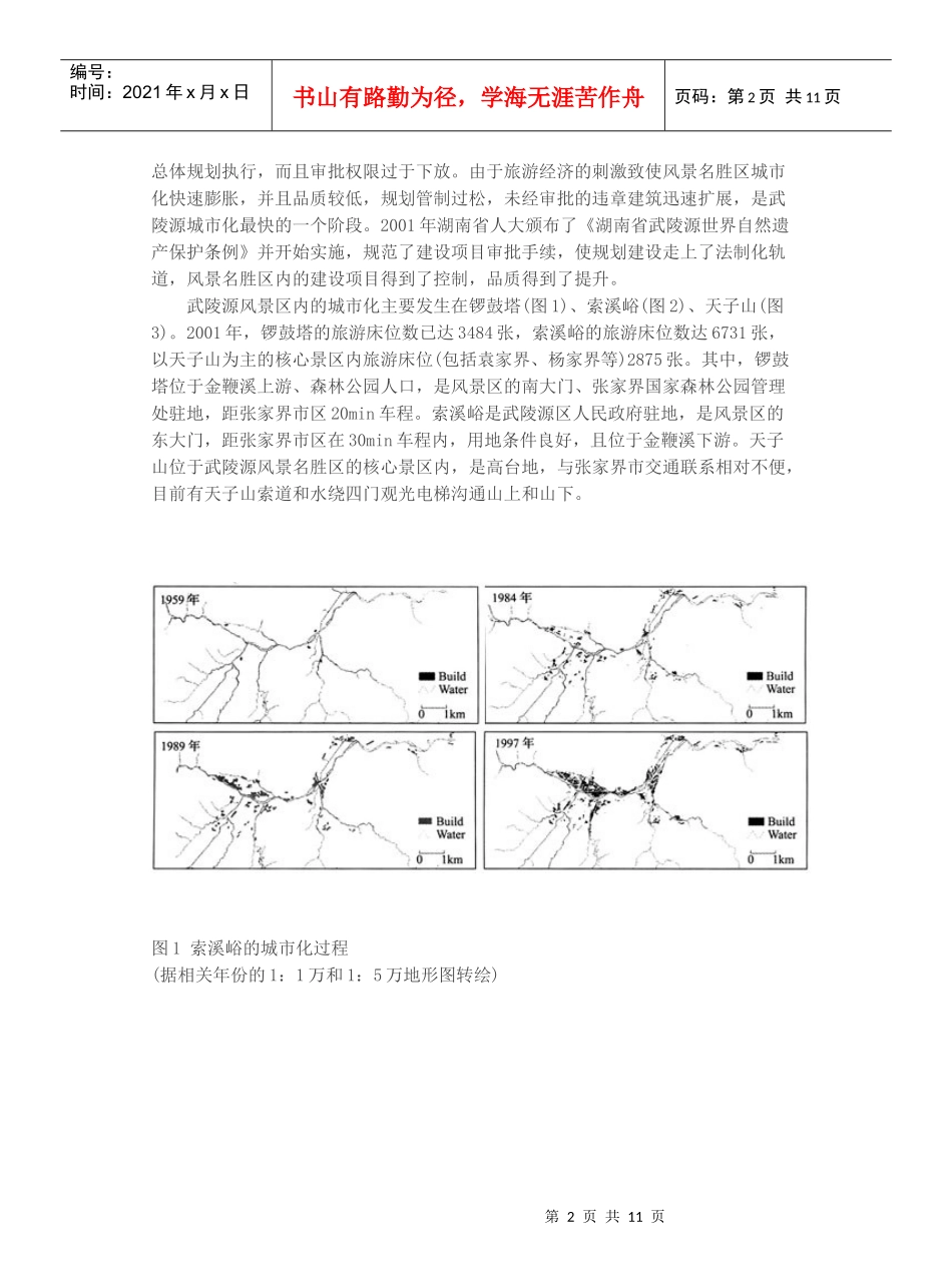 风景区的城市化与对策研究_第2页