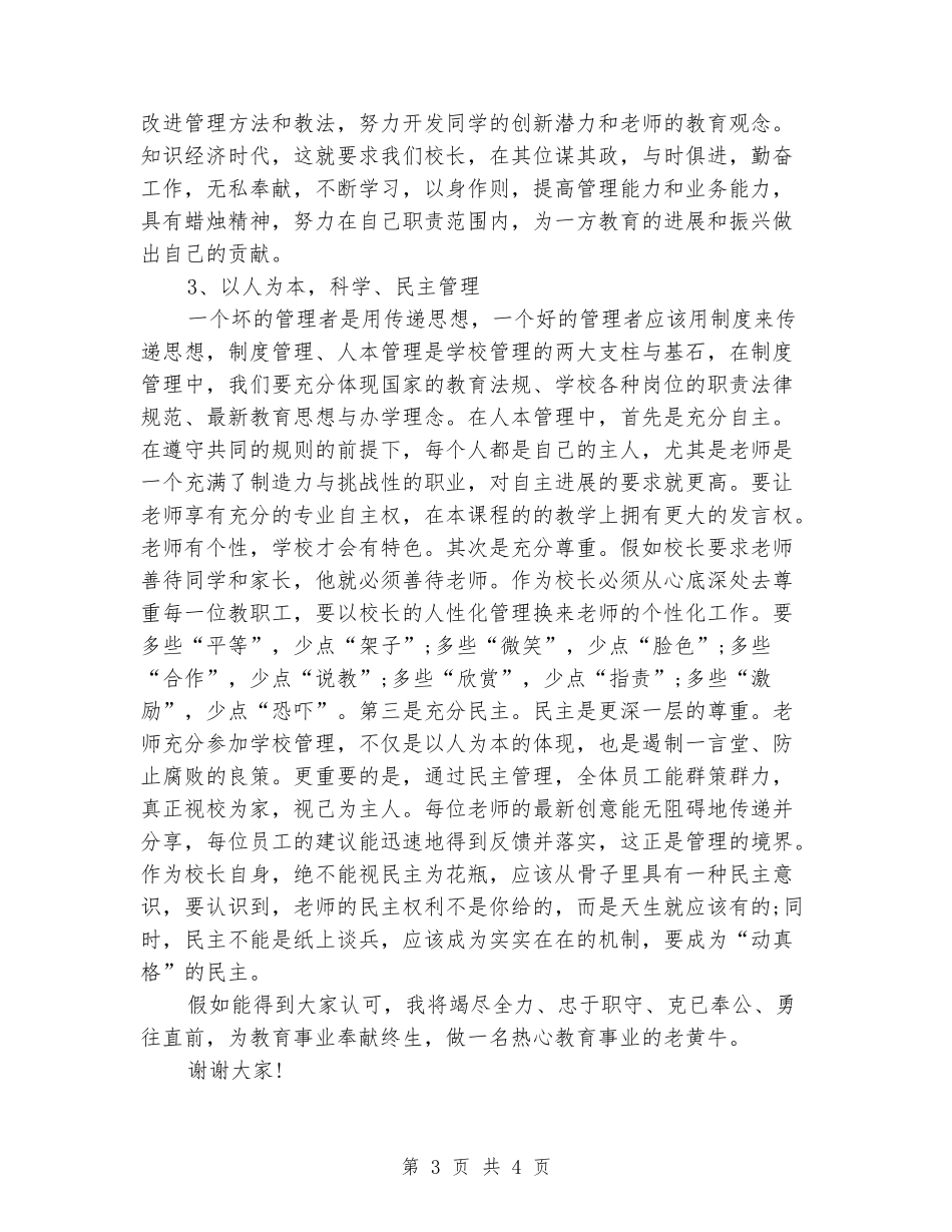 中学校长竞聘演讲_第3页