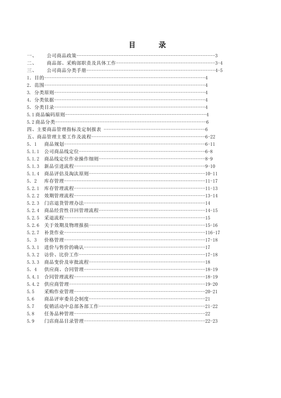 零售连锁药店商品管理手册_第1页