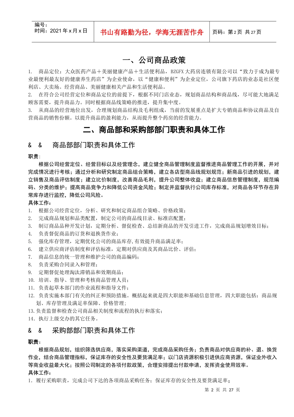 零售连锁药店商品管理手册_第2页