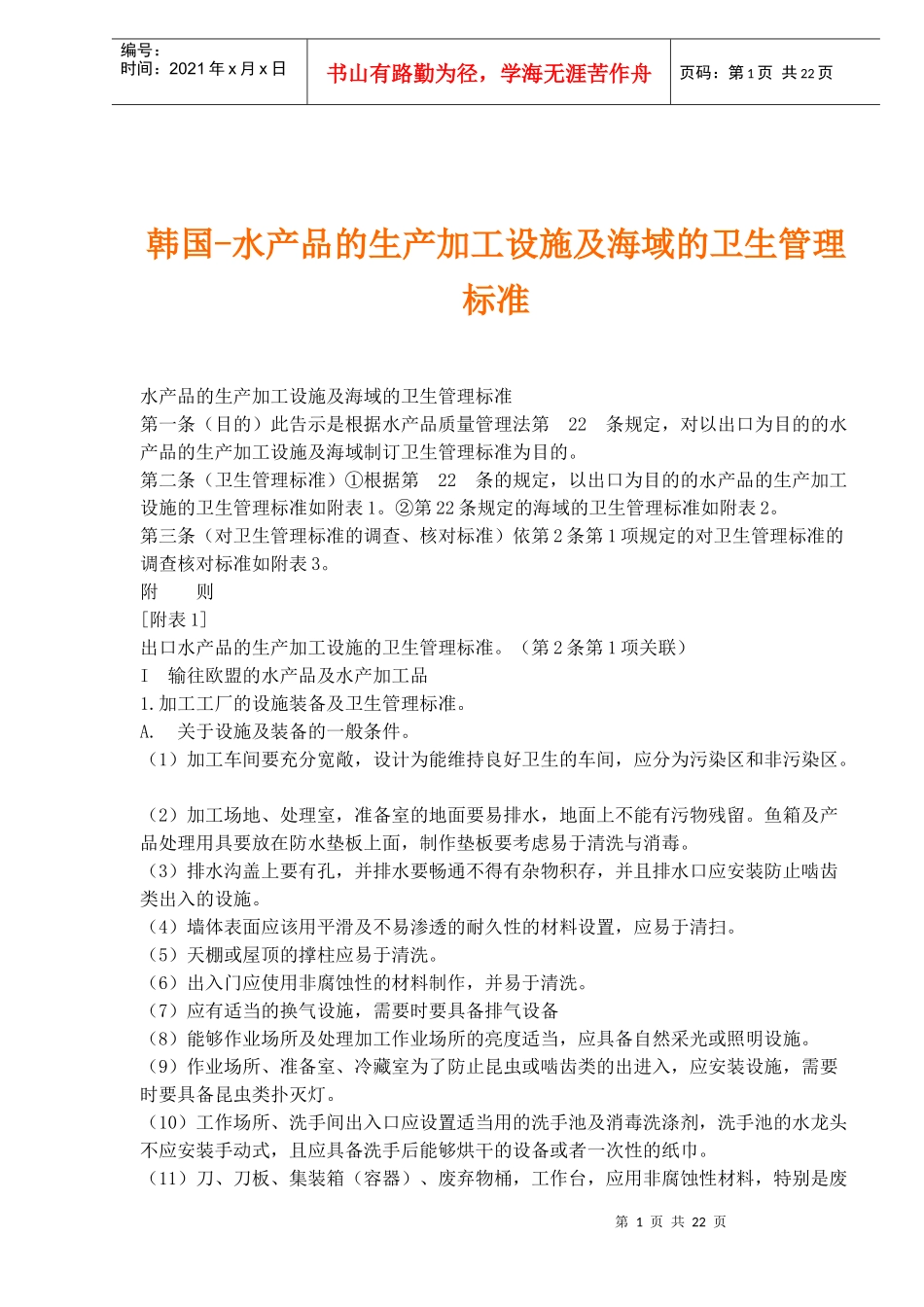 韩国-水产品的生产加工设施及海域的卫生管理标准(1)_第1页