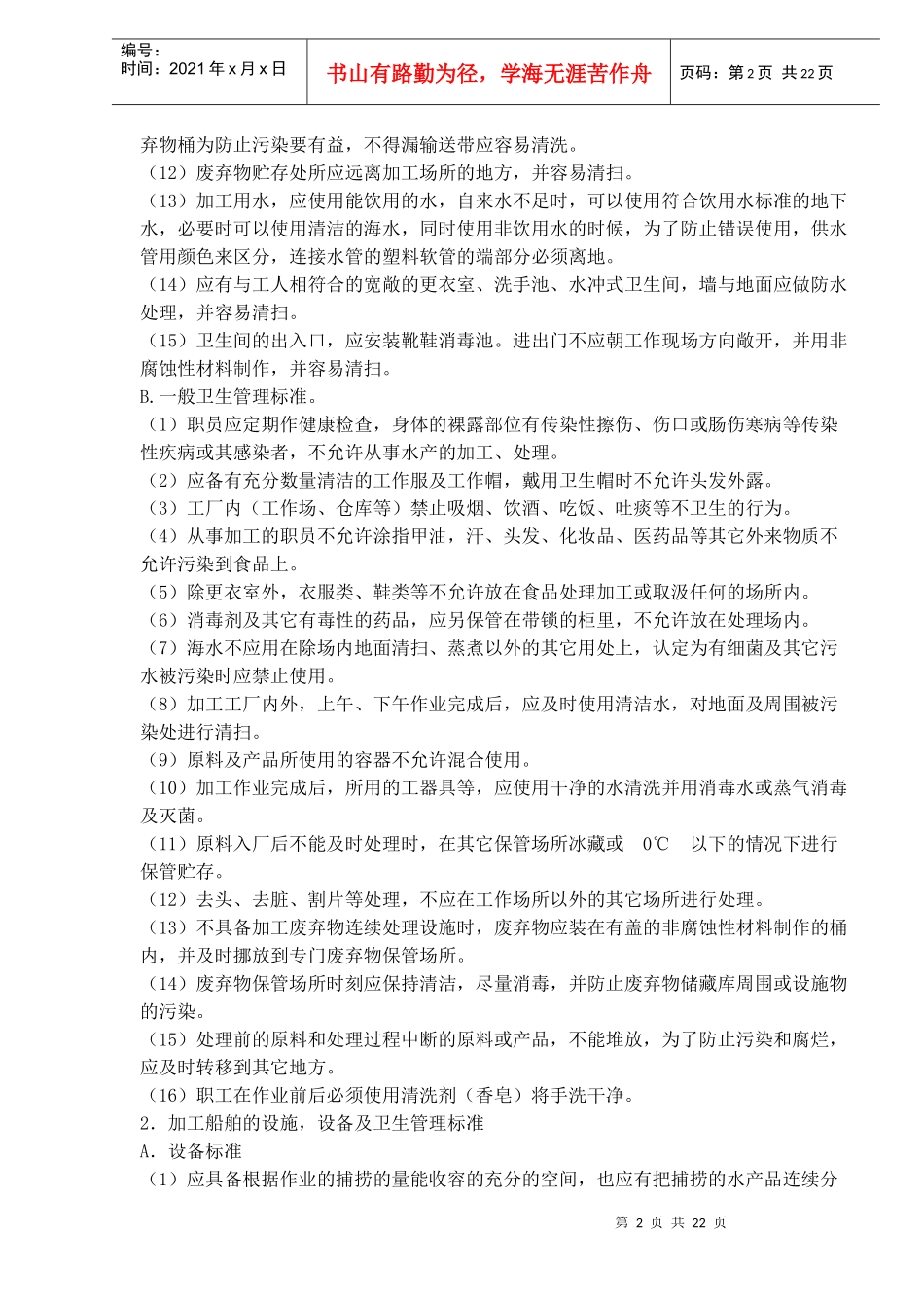 韩国-水产品的生产加工设施及海域的卫生管理标准(1)_第2页