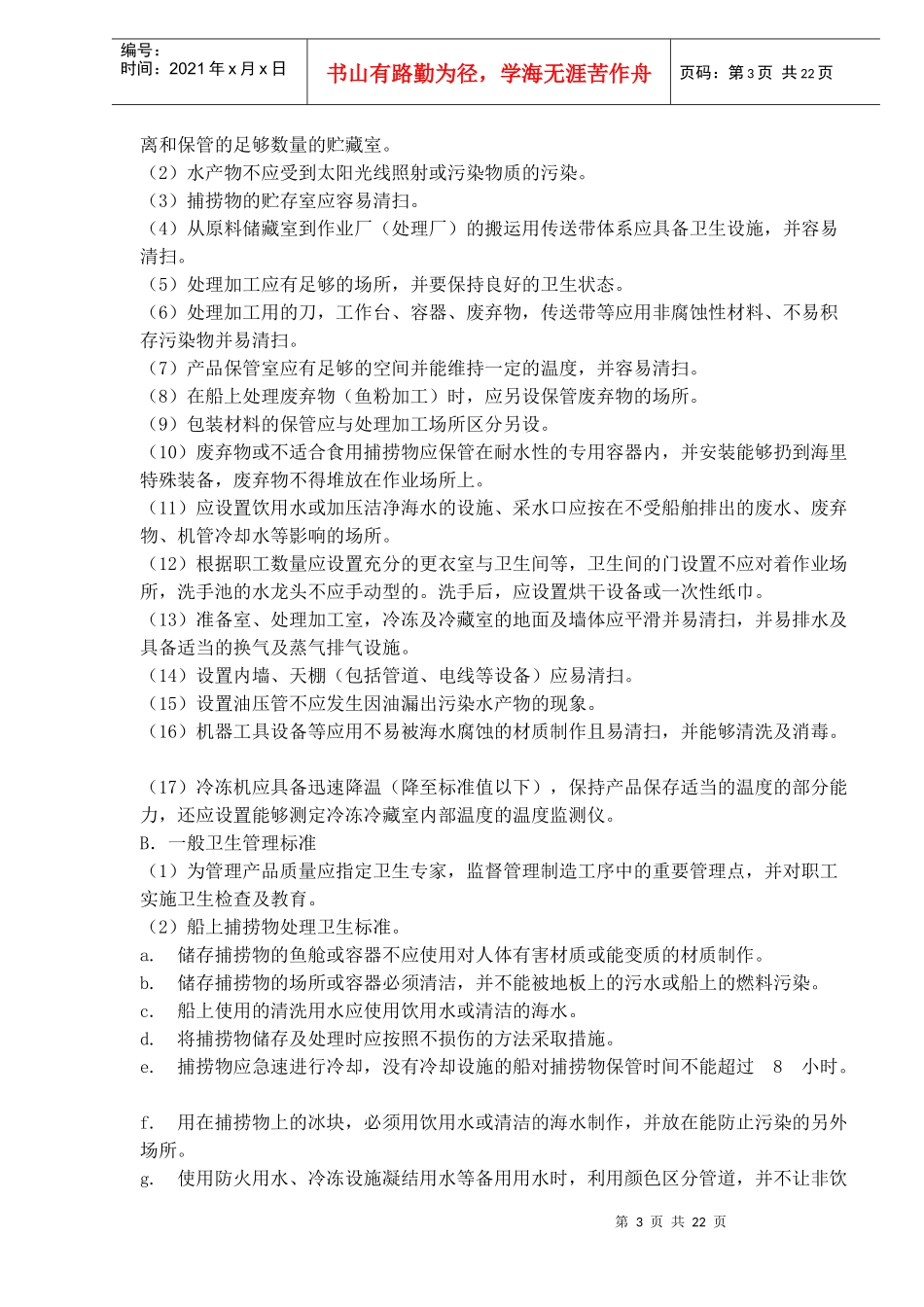 韩国-水产品的生产加工设施及海域的卫生管理标准(1)_第3页