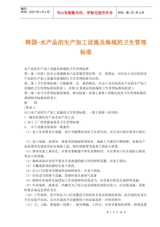 韩国-水产品的生产加工设施及海域的卫生管理标准(1)