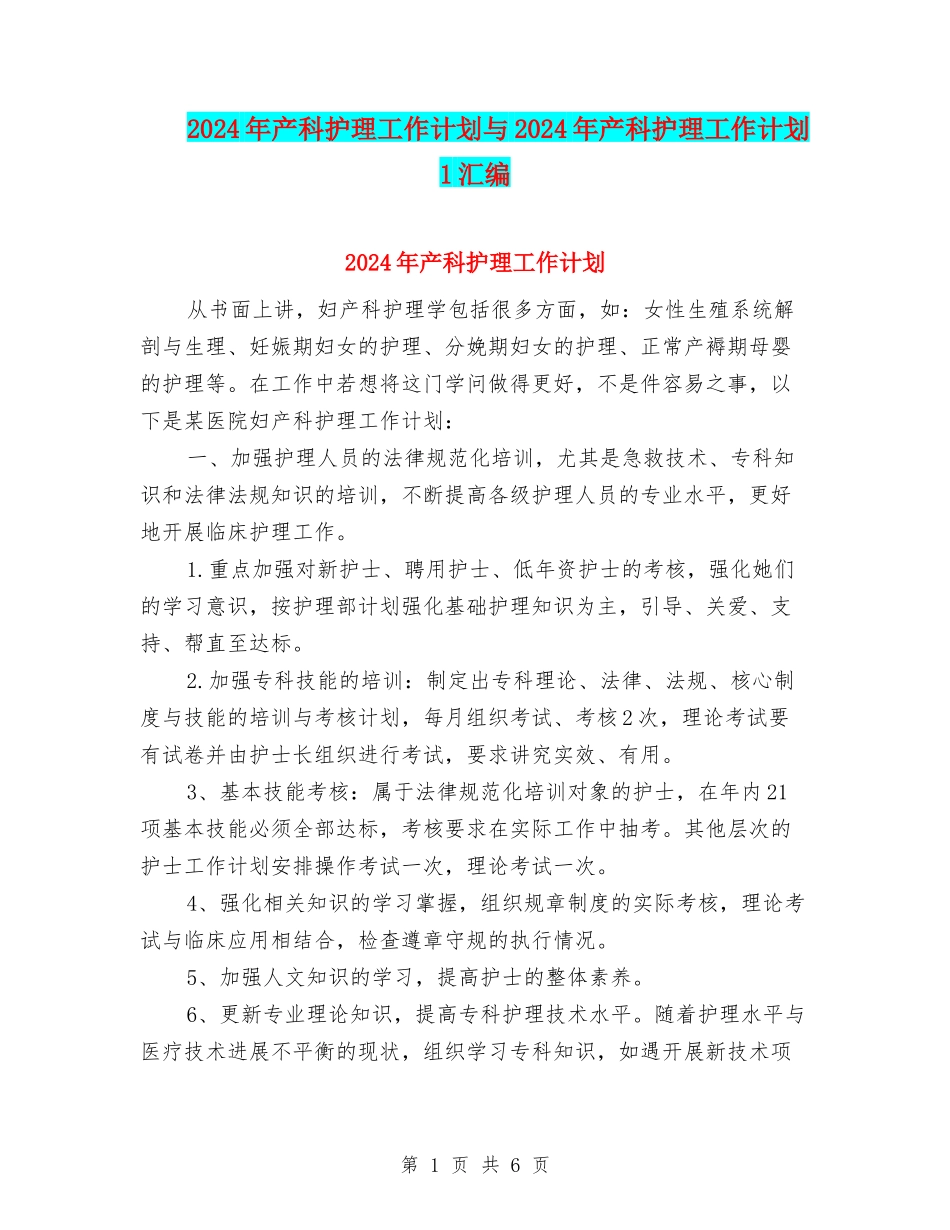 2024年产科护理工作计划与2024年产科护理工作计划1汇编_第1页