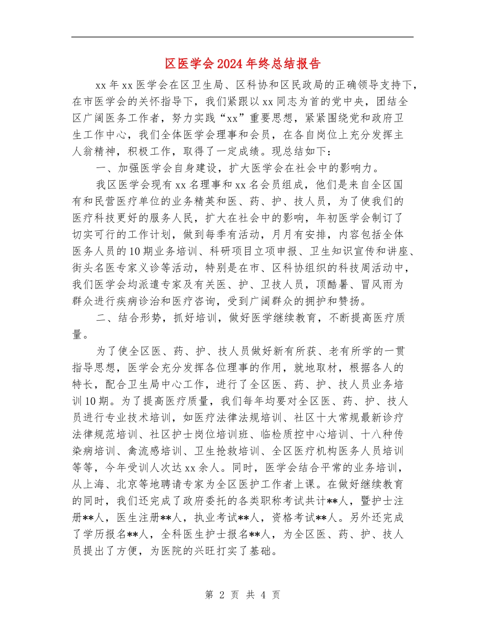 区医学会2024年终总结报告_第2页