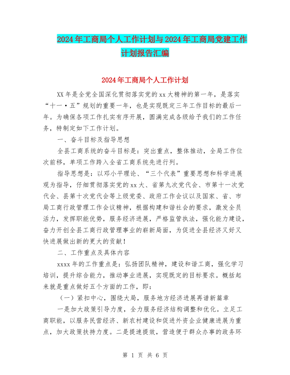 2024年工商局个人工作计划与2024年工商局党建工作计划报告汇编_第1页