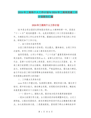 2024年工商局个人工作计划与2024年工商局党建工作计划报告汇编