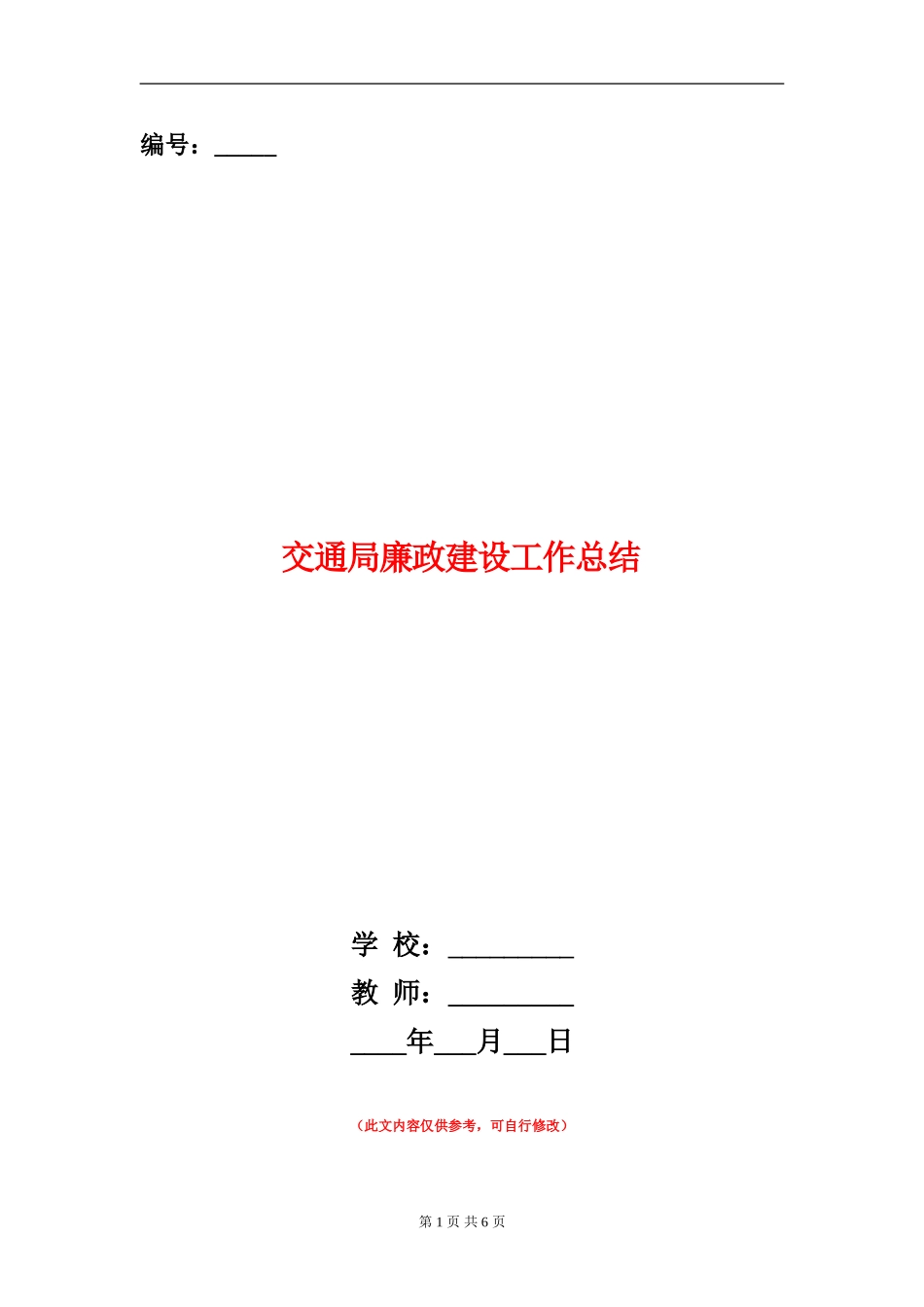 交通局廉政建设工作总结_第1页