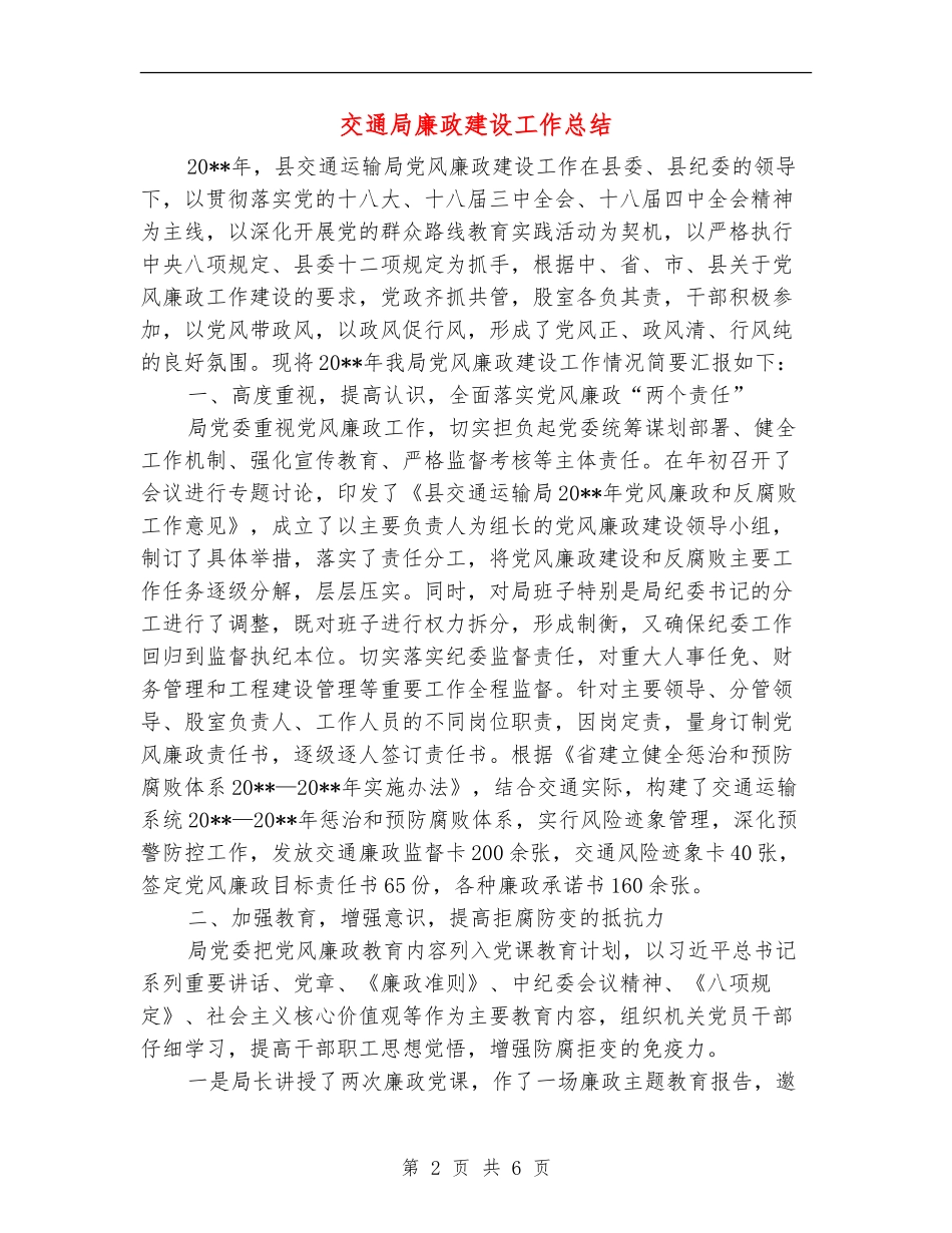 交通局廉政建设工作总结_第2页