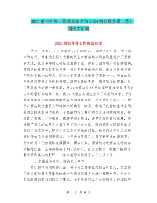 2024前台年终工作总结范文与2024前台服务员工作计划例文汇编