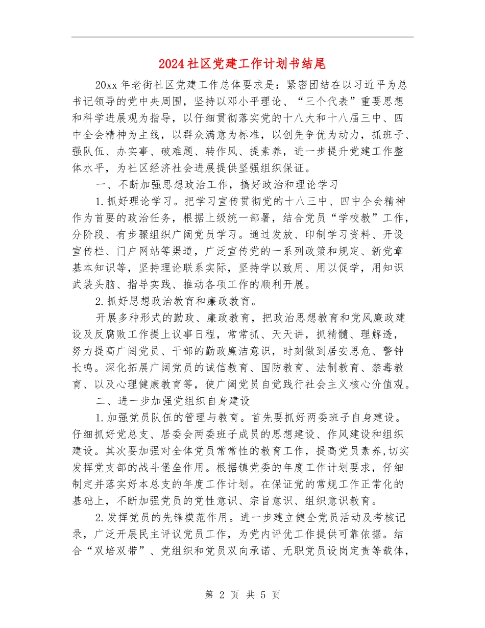 2024社区党建工作计划书结尾_第2页