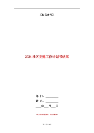 2024社区党建工作计划书结尾