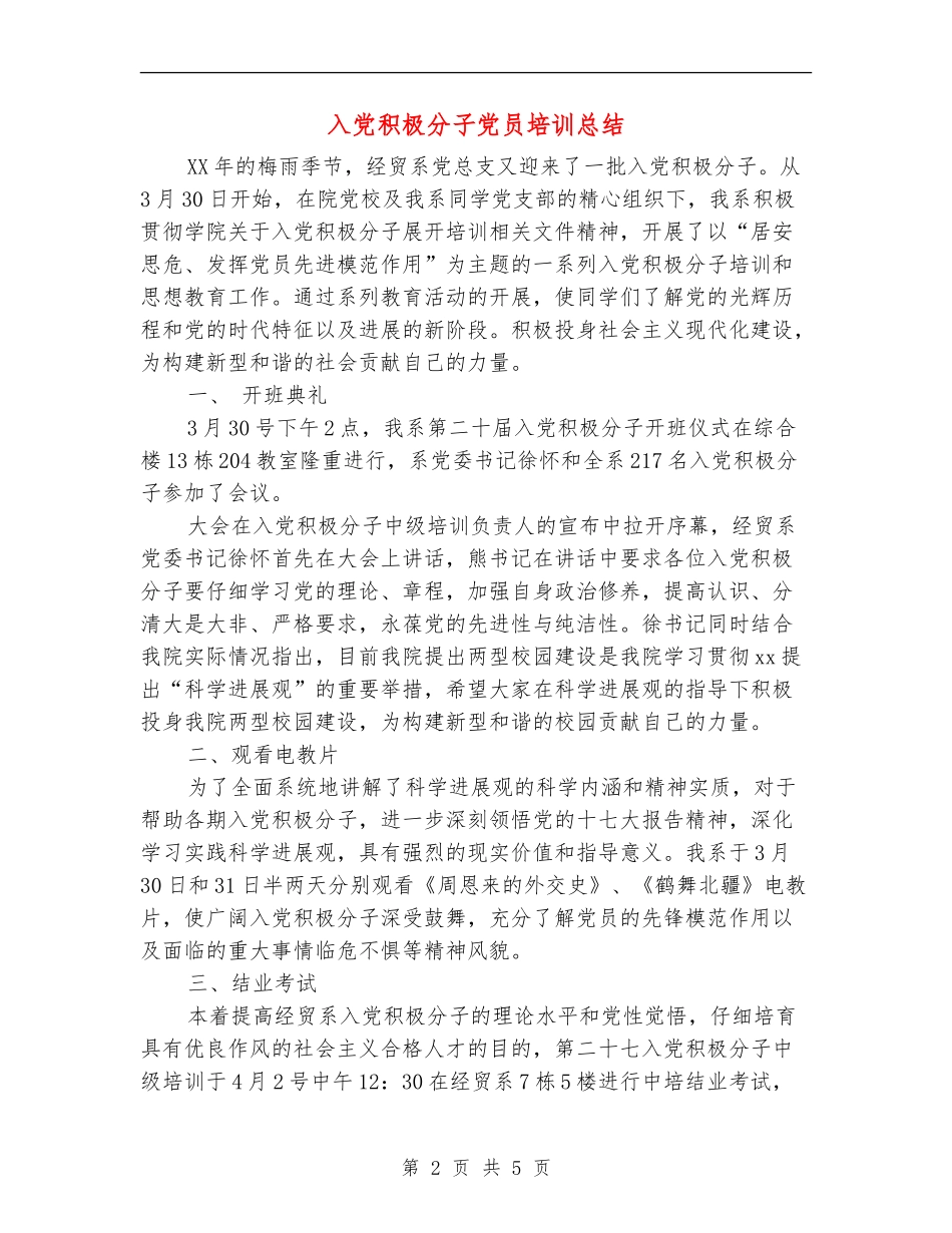入党积极分子党员培训总结_第2页