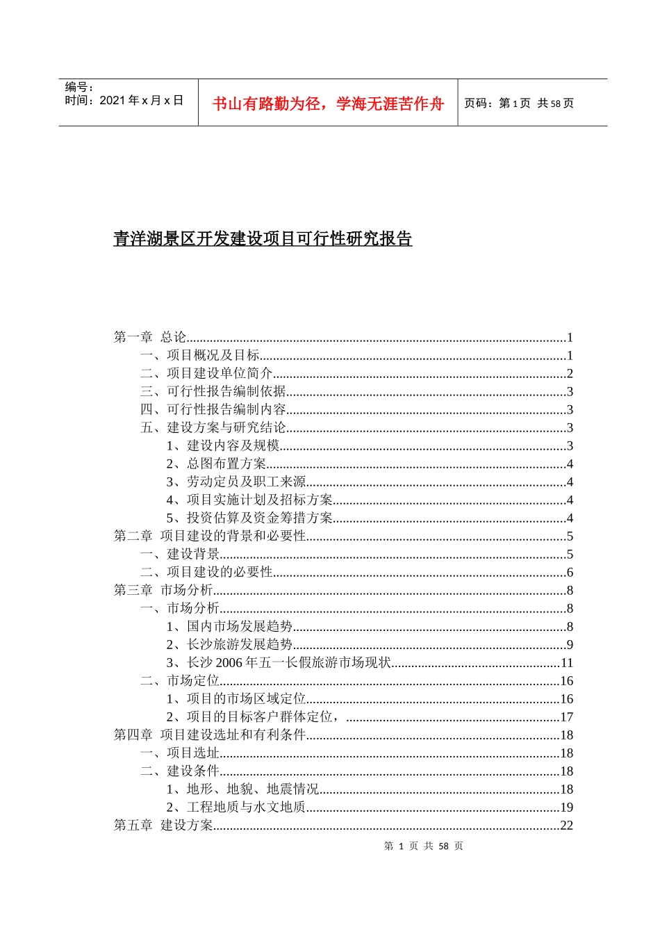 青洋湖景区开发建设项目可行性研究报告_第1页