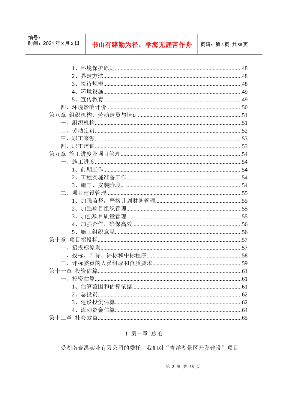 青洋湖景区开发建设项目可行性研究报告_第3页